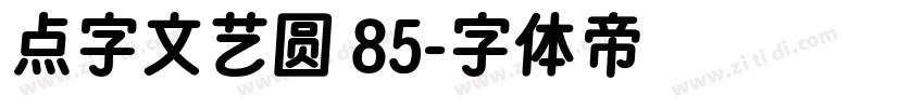 点字文艺圆 85字体转换